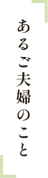 あるご夫婦のこと