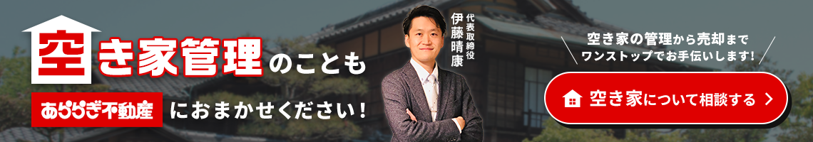 空き家管理のことも「あららぎ不動産」にお任せください！空き家の管理から売却までワンストップでお手伝いします！空き家について相談する