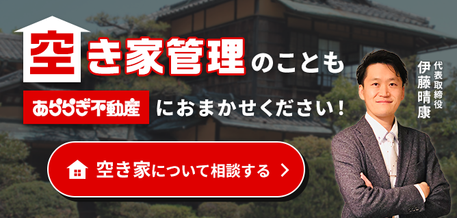 空き家管理のことも「あららぎ不動産」にお任せください！空き家の管理から売却までワンストップでお手伝いします！空き家について相談する