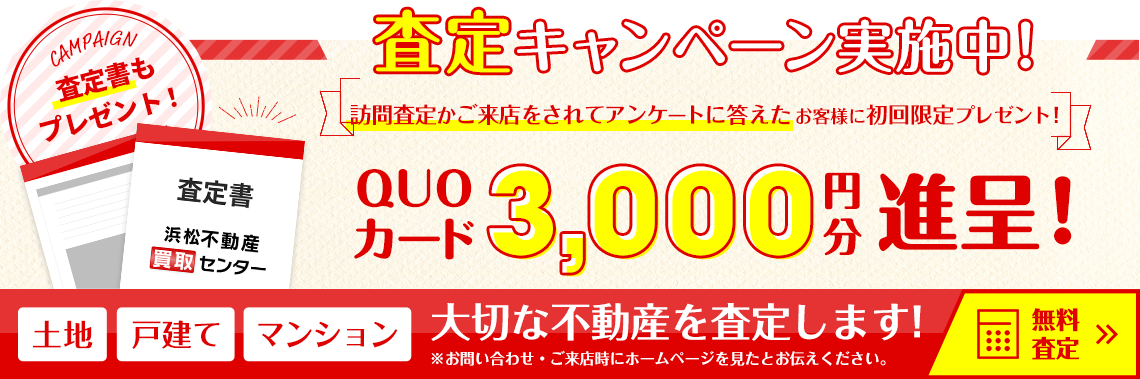 査定キャンペーン実施中！訪問査定をされた方に期間限定プレゼント！QUOカード5,000円分進呈！