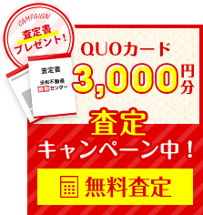 ＜QUOカード5,000円分＞査定キャンペーン中！