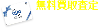 無料査定はこちら