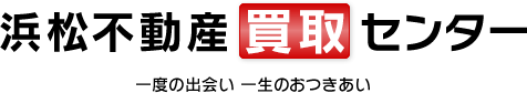 浜松不動産買取センター