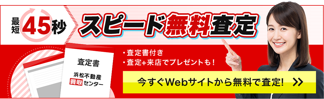 最短45秒　スピード無料査定