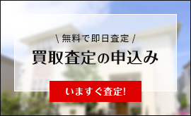 買取査定の申込み