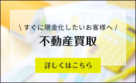 今スグ現金化したいお客様へ　不動産買取