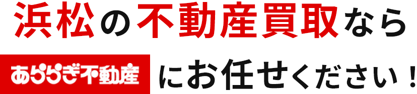 浜松の不動産売却ならあららぎ不動産にお任せください！