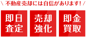 不動産売却には自信があります！即実査定/売却強化/即金買取