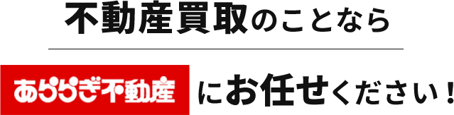 不動産売却のことならあららぎ不動産にお任せください！