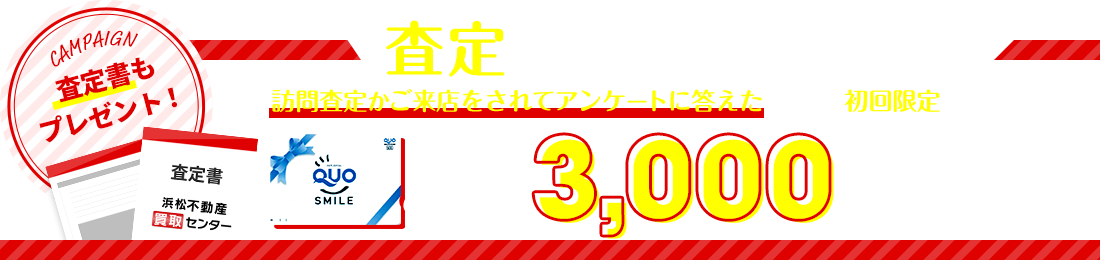 査定キャンペーン実施中！査定のご依頼はこちらから