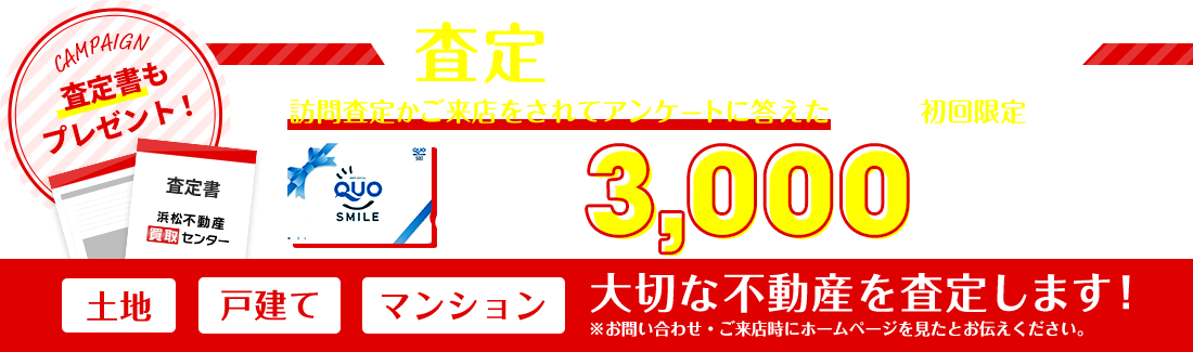 査定キャンペーン実施中！