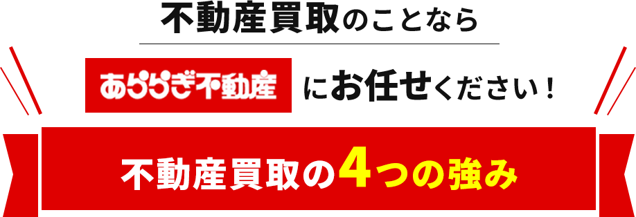 浜松の不動産買取ならあららぎ不動産にお任せください！あららぎ不動産株式会社の不動産買取の4つの強み