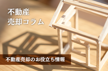 不動産の資産価値とは？浜松の不動産の専門家が間違われやすい例とともに解説します。