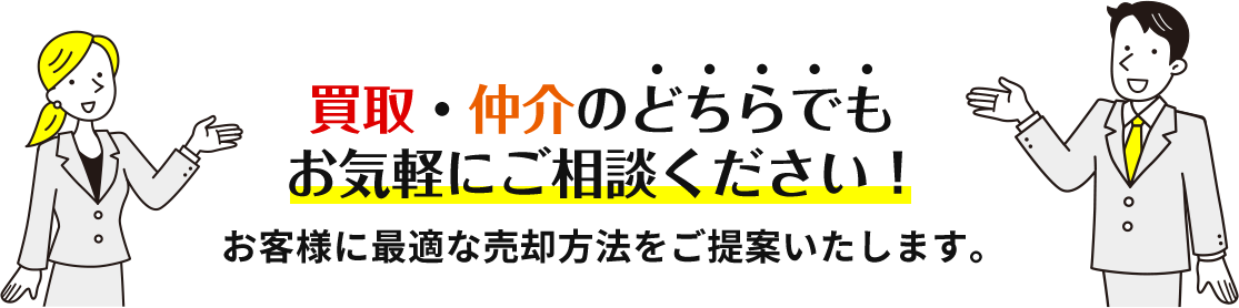 買取・仲介どちらでもお気軽にご相談ください！お客様に最適な売却方法をご提案いたします。