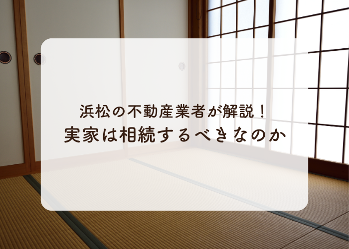 実家の相続はするべきか、放棄するべきか｜浜松の不動産業者が解説