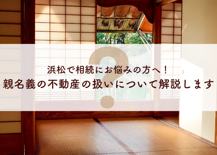 浜松で相続にお悩みの方へ！親名義の家に住み続けるとどうなるの？