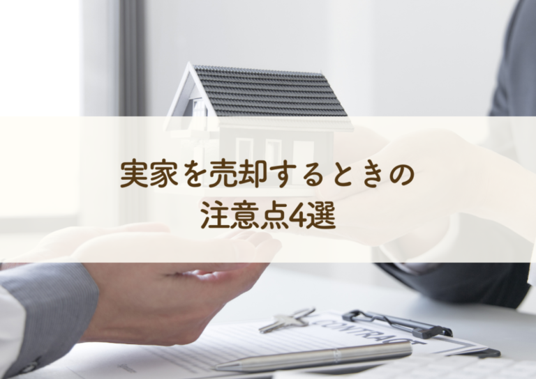 浜松で不動産相続にお悩みの方へ｜実家を売却するときの注意点4選