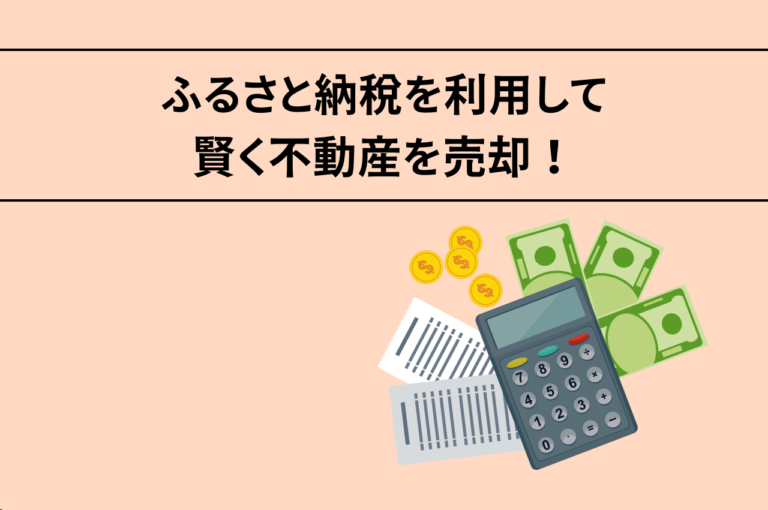 ふるさと納税を利用して賢く不動産を売却する! 浜松の不動産買取センターがお教えします!