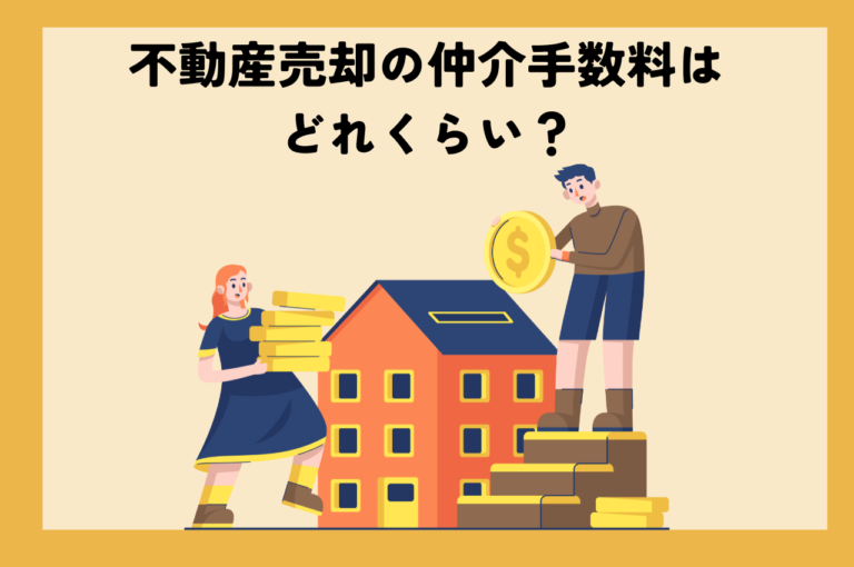 浜松市の業者が紹介、不動産売却の仲介手数料はどれくらい？