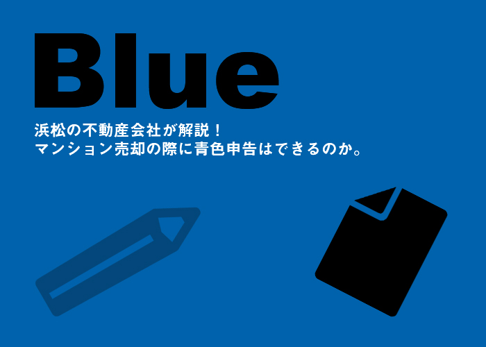 浜松の不動産会社が解説！マンション売却の際に青色申告はできるのか。