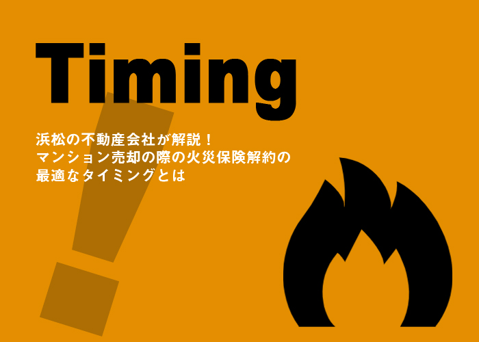 浜松の不動産会社が解説！マンション売却の際の火災保険解約の最適なタイミングとは