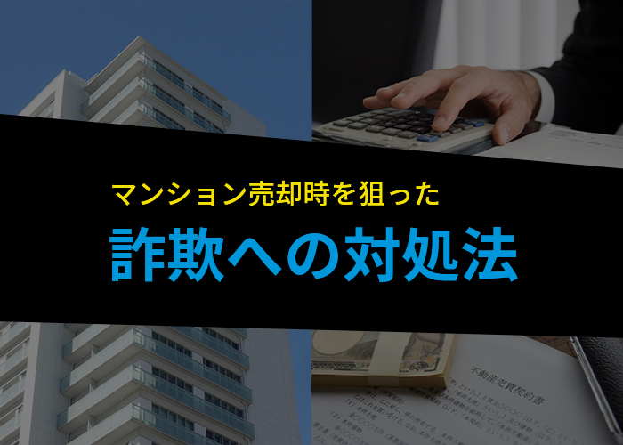 浜松の不動産会社が解説！マンション売却時を狙った詐欺への対策法とは。