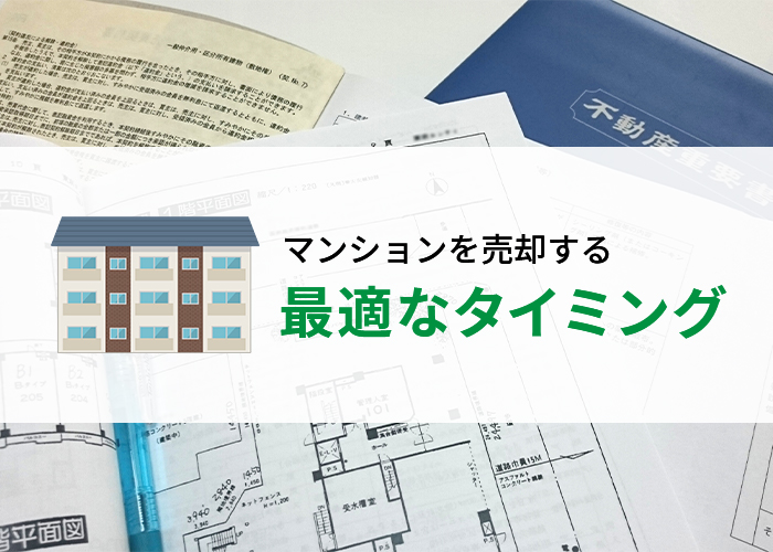 浜松市のマンションを売却する最適のタイミングって？