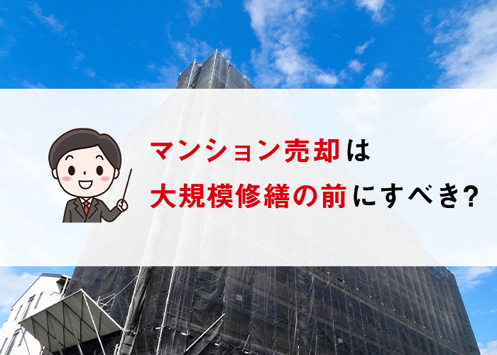 浜松の不動産会社が解説！マンション売却は大規模修繕の前にすべきなのか