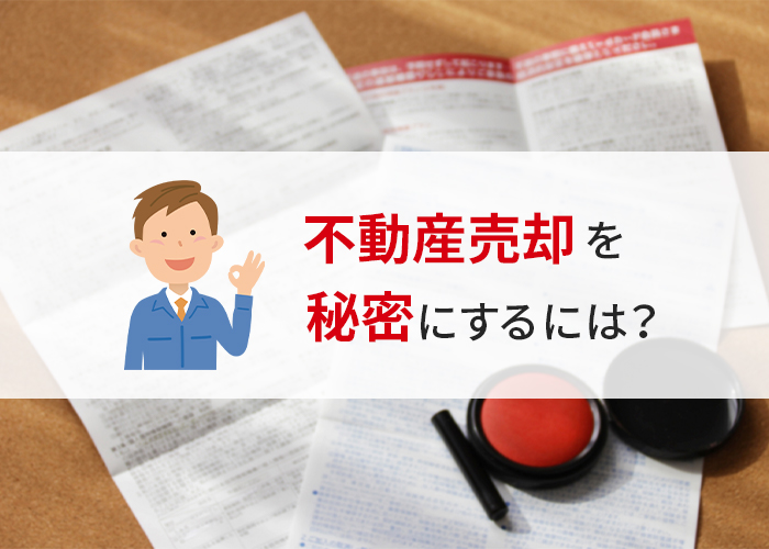 不動産売却を秘密にするには？浜松の業者がお答えします！