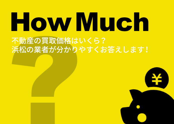 不動産の買取価格はいくら？浜松の業者が分かりやすくお答えします！