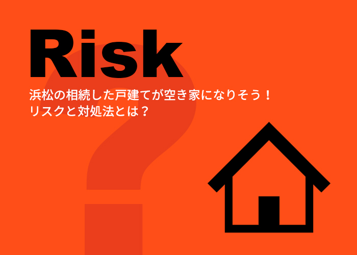 浜松の相続した戸建てが空き家になりそう！リスクと対処法とは？