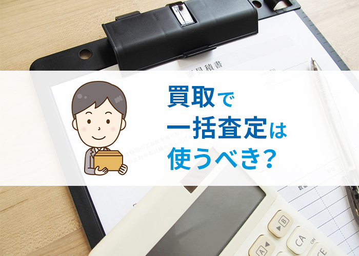 浜松で戸建てを相続したら？買取で一括査定は使うべき？