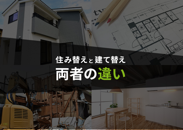 住み替えと建て替えはどちらがいい？両者の違いをご説明します！