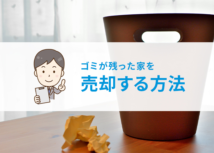 浜松市に在住の方へ！ゴミが残った家を売却する方法とは？