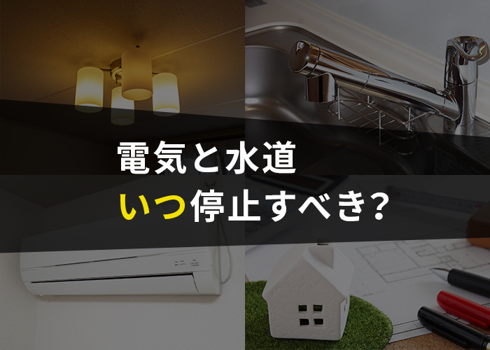 浜松市で家を売却したい！家の電気と水道はいつ停止するべき？