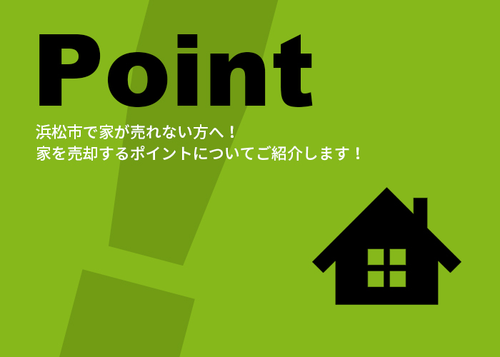 浜松市で家が売れない方へ！家を売却するポイントについてご紹介します！