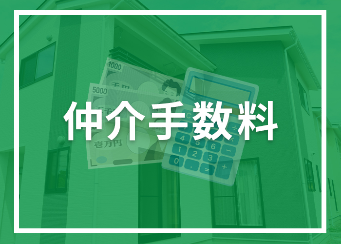 浜松市で家を売却したい！仲介手数料について解説します！