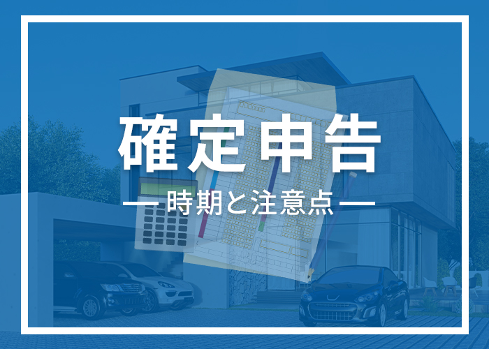 浜松市で家を売却したら確定申告が必要？時期と注意点について紹介！