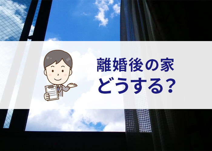 離婚後の家はどうする？浜松市でお悩みの方必見です！