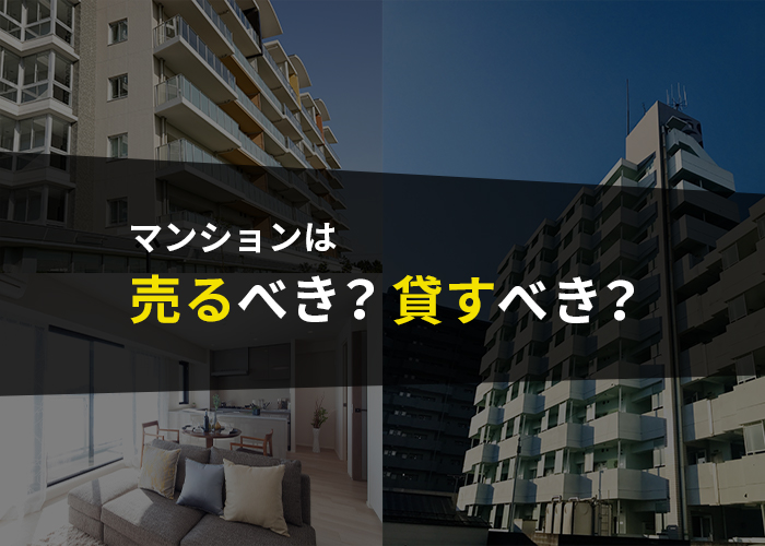 浜松にお住いの方へ！マンションは売るべき？貸すべき？