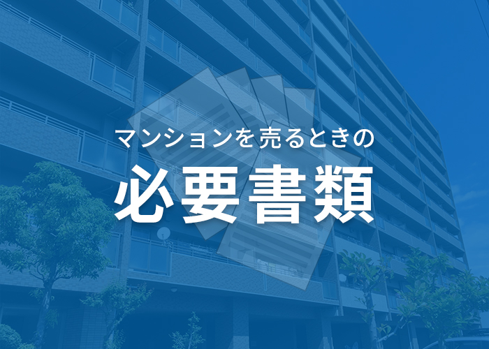 浜松在住の方へ！マンションを売る時の必要書類を徹底解説