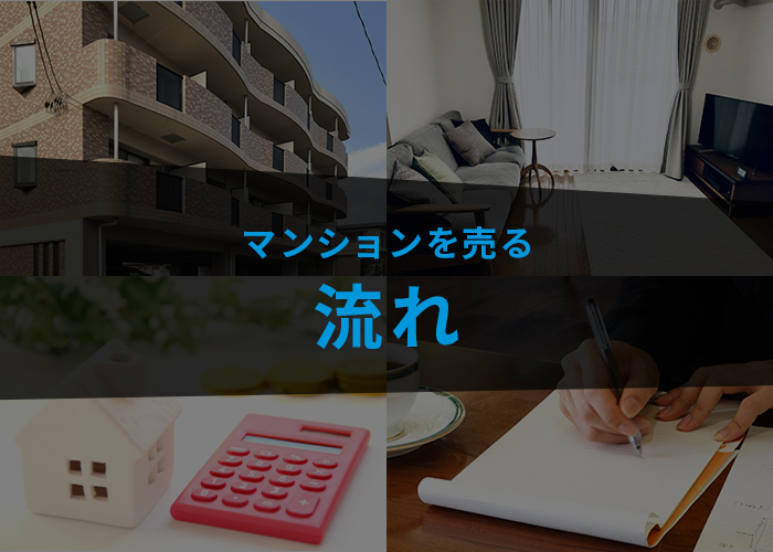 マンションを売る流れとは？浜松でマンションの売却を考えている方へ