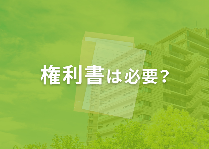 権利書は必要？浜松でマンションを売ることを検討中の方へ