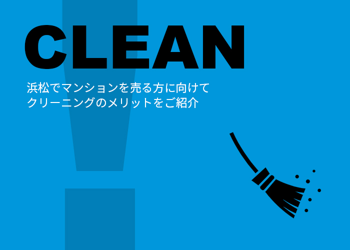 浜松でマンションを売る方に向けてクリーニングのメリットをご紹介