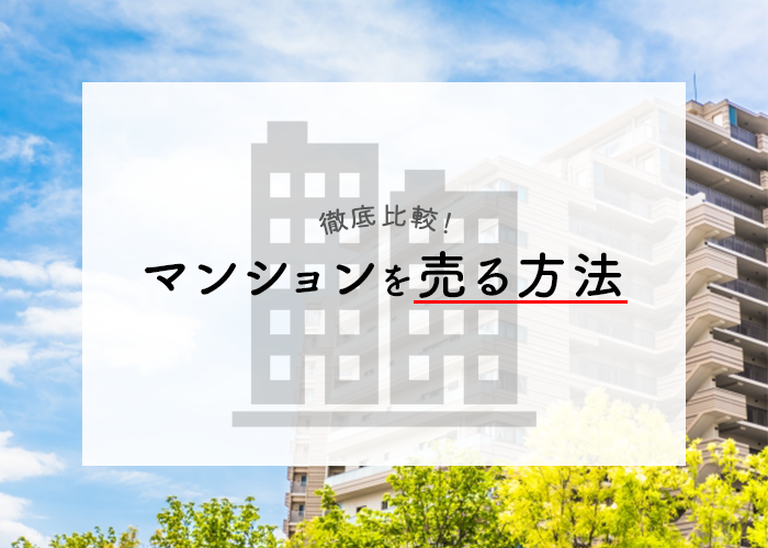 浜松の不動産会社が解説！マンションを売る方法を徹底比較！