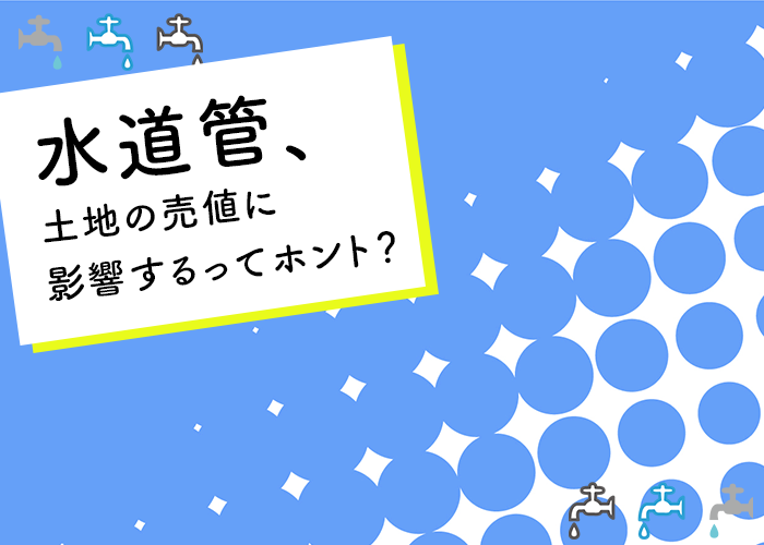 土地の売却価格に水道管が影響する理由を浜松の不動産がお教えします！