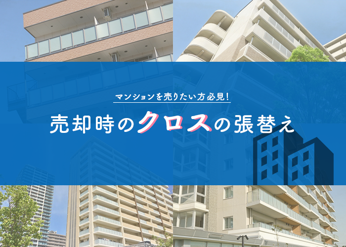 浜松でマンションを売りたい方必見！売却時のクロスの張替えについて説明します！