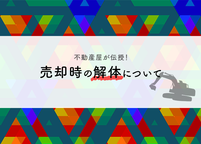 浜松の不動産が土地の売却時の解体について伝授します！