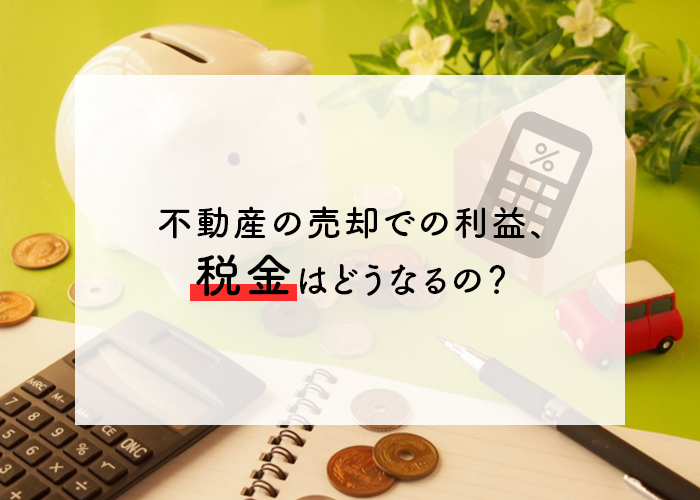 浜松在住の方へ！不動産の売却で利益を得た場合の税金について説明します！