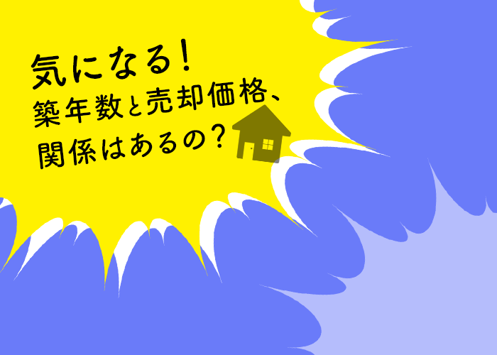 浜松で戸建てを売却したい方へ！売却価格に関係する築年数について説明します！